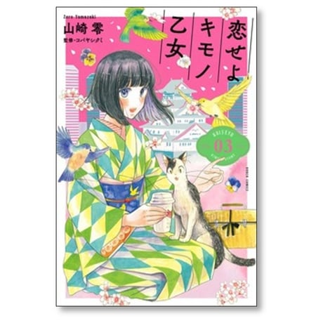 恋せよキモノ乙女 山崎零 [1-15巻 漫画全巻セット/完結]