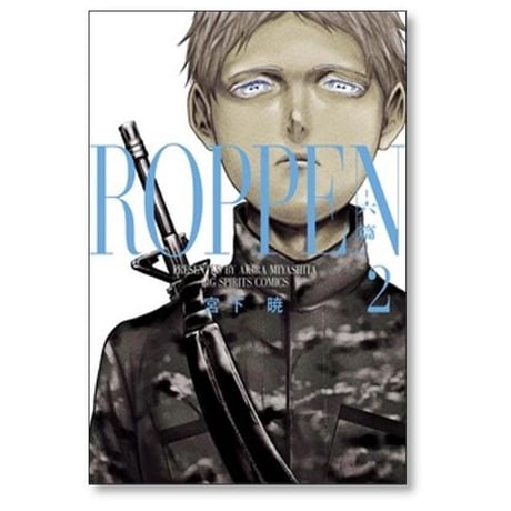 ROPPEN 宮下暁 [1-10巻 コミックセット/未完結] 六篇