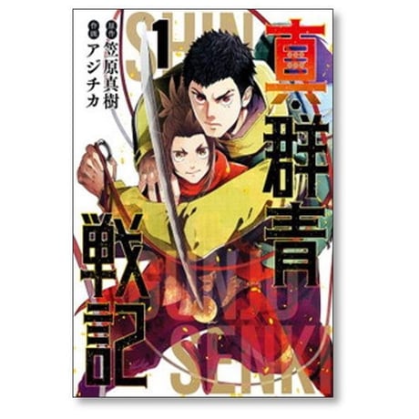 真 群青戦記 アジチカ [1-5巻 漫画全巻セット/完結] 笠原真樹
