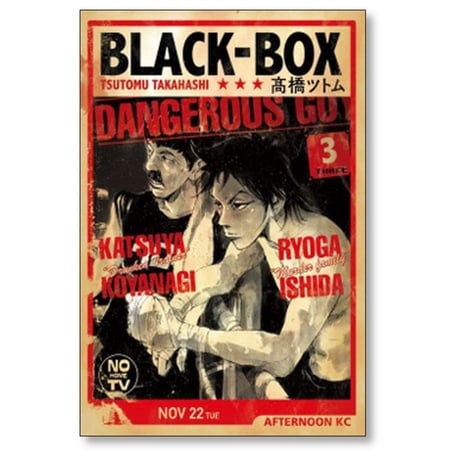 BLACK BOX 高橋ツトム [1-6巻 漫画全巻セット/完結] ブラックボックス