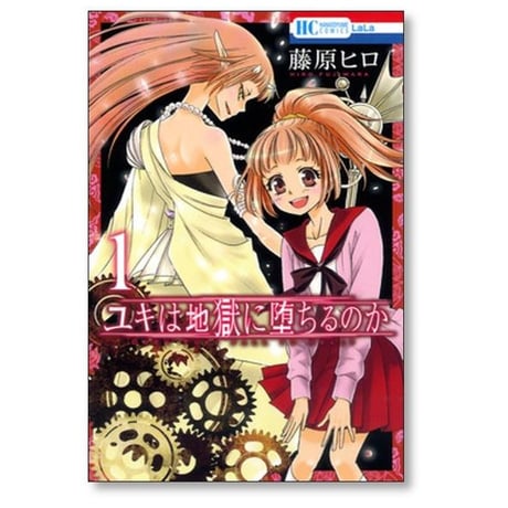 ユキは地獄に堕ちるのか 藤原ヒロ [1-6巻 漫画全巻セット/完結]
