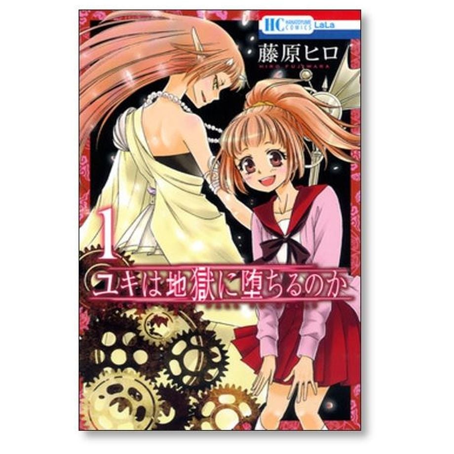ユキは地獄に落ちるのか 1-6巻セット コミック全巻セット・まとめ買い
