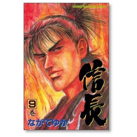 TENKA FUBU 信長 ながてゆか [1-9巻 漫画全巻セット/完結]