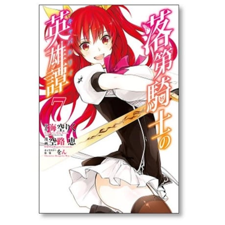落第騎士の英雄譚 空路恵 [1-11巻 漫画全巻セット/完結] キャバルリィ 海空りく をん