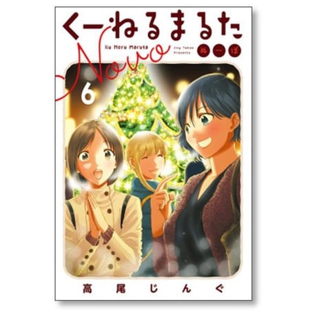 くーねるまるた ぬーぼ 高尾じんぐ [1-18巻 コミックセット/未完結]