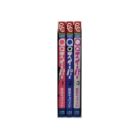 QQスイーパー 最富キョウスケ [1-3巻 漫画全巻セット/完結] キューキュースイーパー