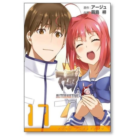 マブラヴ オルタネイティヴ 蒔島梓 [1-17巻 漫画全巻セット/完結] ALTERNATIVE