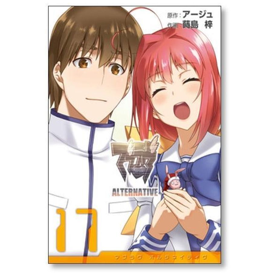 【全巻 セット】蒔島梓 /「マブラヴオルタネイティヴ」1～17巻 マブラヴ・オルタネイティヴ コミック1-17巻 全巻) | 蒔島梓 |本