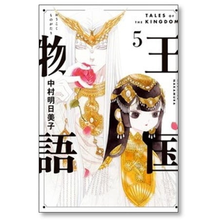 王国物語 中村明日美子 [1-5巻 コミックセット/未完結]