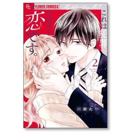 これは犯罪ではなく恋です 川瀬あや [1-5巻 漫画全巻セット/完結]
