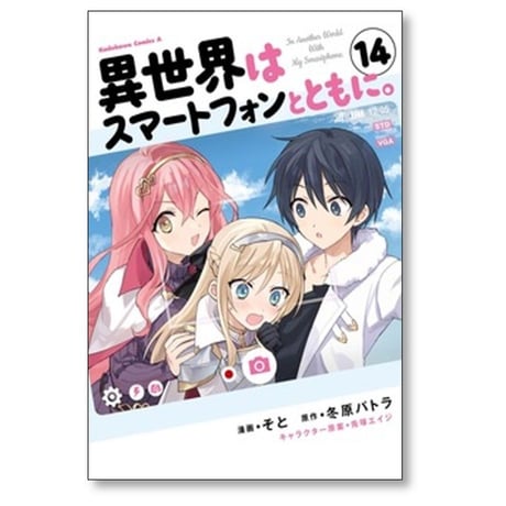異世界はスマートフォンとともに そと [1-17巻 コミックセット/未完結] 冬原パトラ 兎塚エイジ