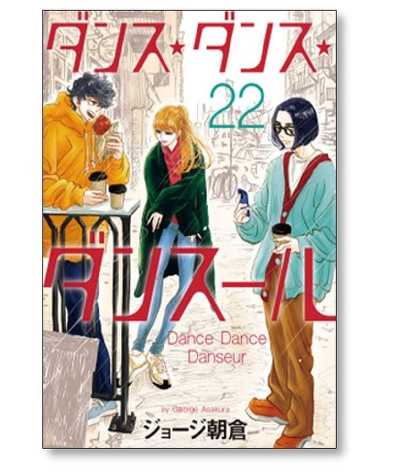 ダンス・ダンス・ダンスール 28巻 全巻セット ジョージ朝倉