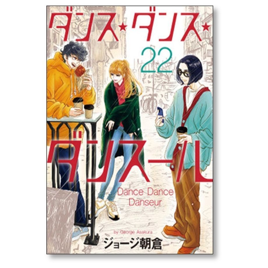 ダンスダンスダンスール　ジョージ朝倉　1〜23巻セット