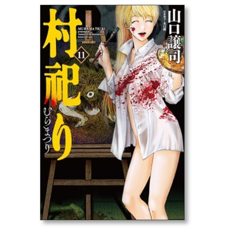村祀り 山口譲司 [1-17巻 コミックセット/未完結] むらまつり 村祭り 木口銀