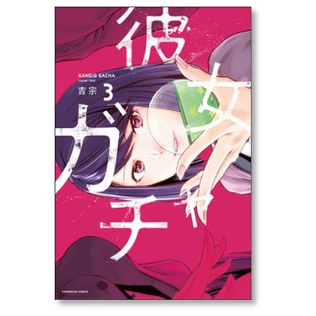 彼女ガチャ 吉宗 [1-8巻 漫画全巻セット/完結]