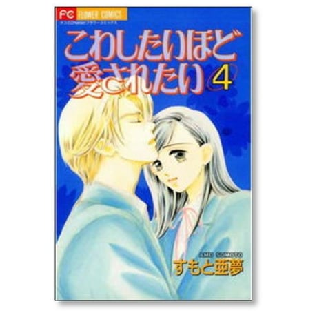 こわしたいほど愛されたい すもと亜夢 [1-7巻 漫画全巻セット/完結]