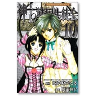 神to戦国生徒会 高田亮介 [1-10巻 漫画全巻セット/完結] カミトセンゴクセイトカイ あかほりさとる