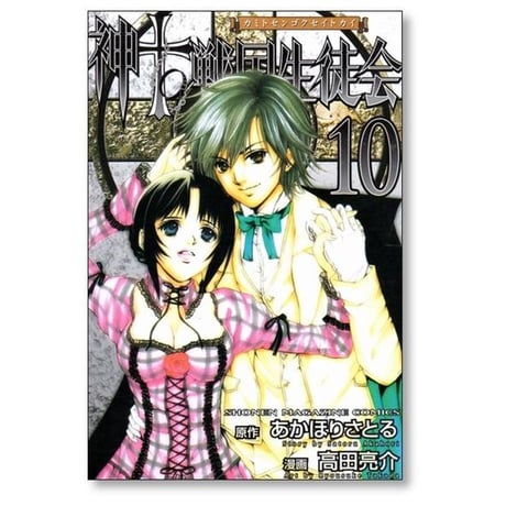 神to戦国生徒会 高田亮介 [1-10巻 漫画全巻セット/完結] カミトセンゴクセイトカイ あかほりさとる