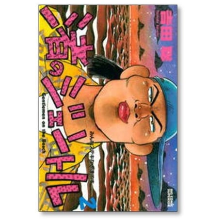 渚のジェントル 吉田聡 [1-2巻 漫画全巻セット/完結]