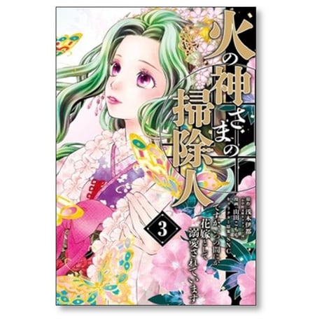 火の神さまの掃除人ですが いつの間にか花嫁として溺愛されています 山田こもも [1-6巻 コミックセット/未完結] 浅木伊都 SNC