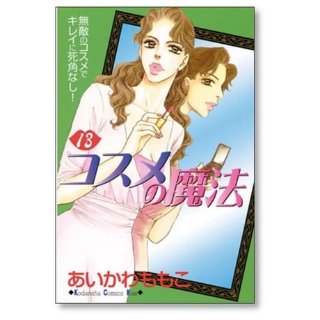 コスメの魔法 あいかわももこ [1-16巻 漫画全巻セット/完結]