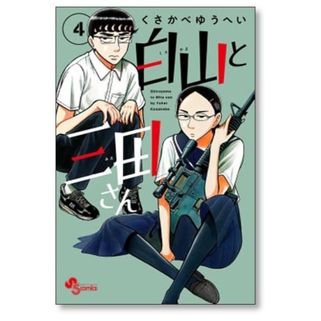 白山と三田さん くさかべゆうへい [1-10巻 漫画全巻セット/完結]