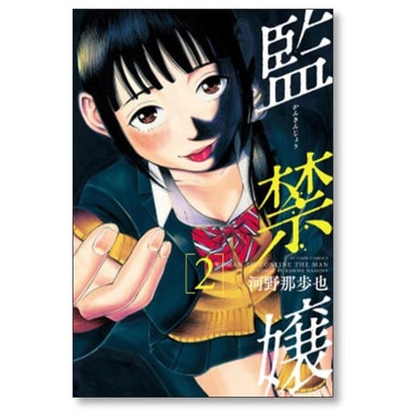 監禁嬢 河野那歩也 [1-9巻 漫画全巻セット/完結]