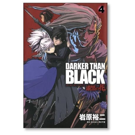 ダーカー ザン ブラック 漆黒の花 岩原裕二 [1-4巻 漫画全巻セット/完結] DARKER THAN BLACK