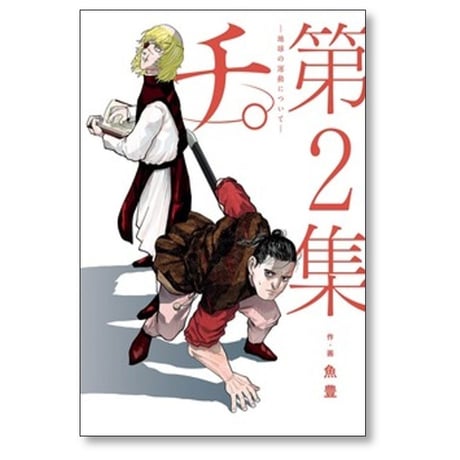 チ 地球の運動について 魚豊 [1-8巻 漫画全巻セット/完結] チ。