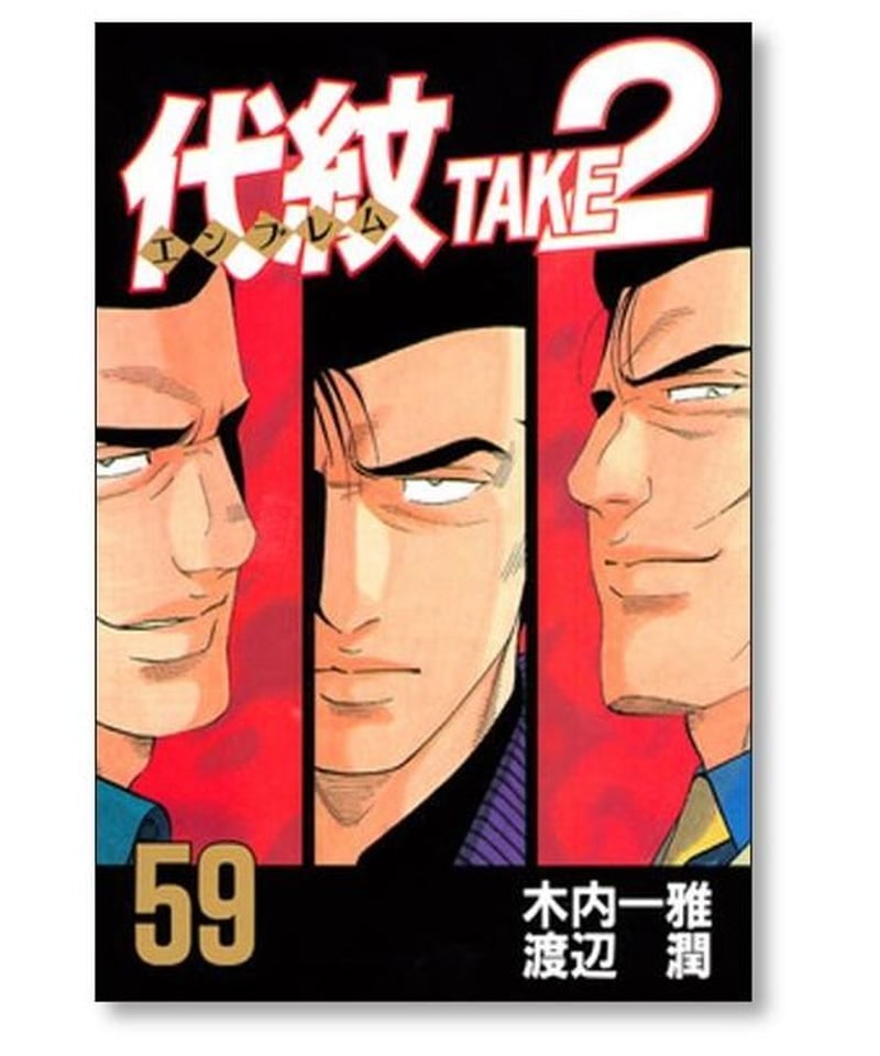 代紋 TAKE2 渡辺潤 [1-62巻 漫画全巻セット/完結] エンブレム テイク2