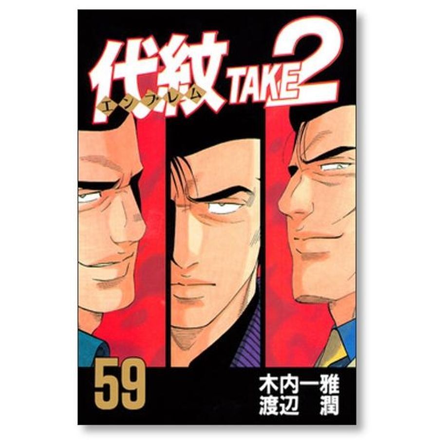 代紋　エンブレム　漫画全巻 代紋＜エンブレム＞TAKE2（16） (ヤングマガジン