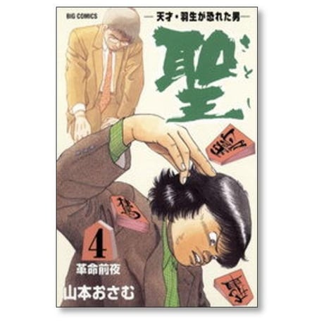 天才羽生が恐れた男 聖 山本おさむ [1-9巻 漫画全巻セット/完結] さとし