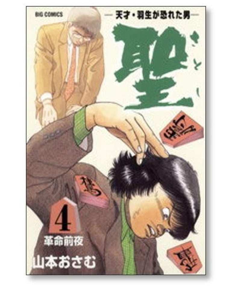 天才羽生が恐れた男 聖 山本おさむ [1-9巻 漫画全巻セット/完結