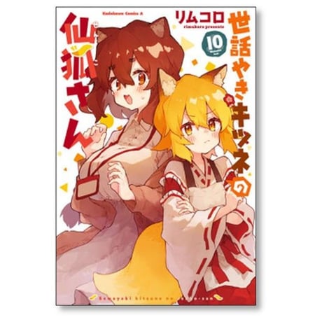 世話やきキツネの仙狐さん リムコロ [1-12巻 漫画全巻セット/完結]