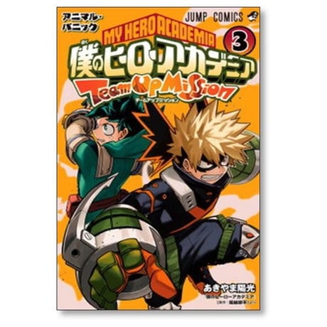僕のヒーローアカデミア チームアップミッション あきやま陽光 [1-8巻 漫画全巻セット/完結] 堀越耕平 ヒロアカ