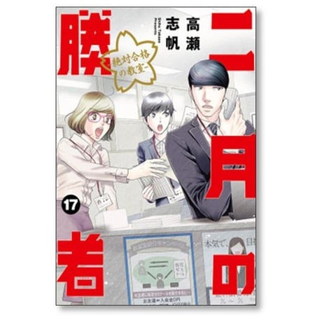 二月の勝者 絶対合格の教室 高瀬志帆 [1-21巻 漫画全巻セット/完結]