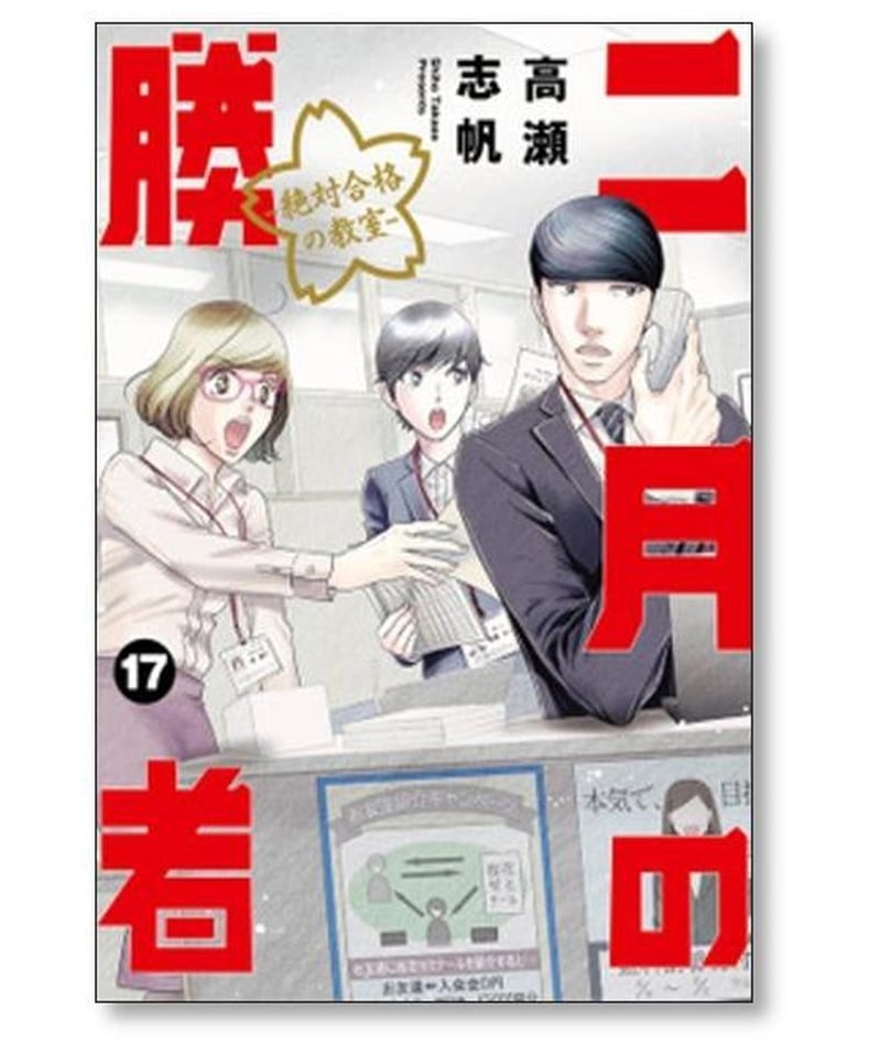 二月の勝者 絶対合格の教室 高瀬志帆 [1-20巻 コミックセット/未完結 