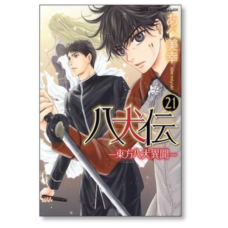 八犬伝 東方八犬異聞 あべ美幸 [1-24巻 漫画全巻セット/完結]