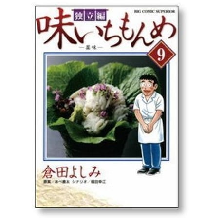 味いちもんめ 独立編 倉田よしみ [1-10巻 漫画全巻セット/完結]