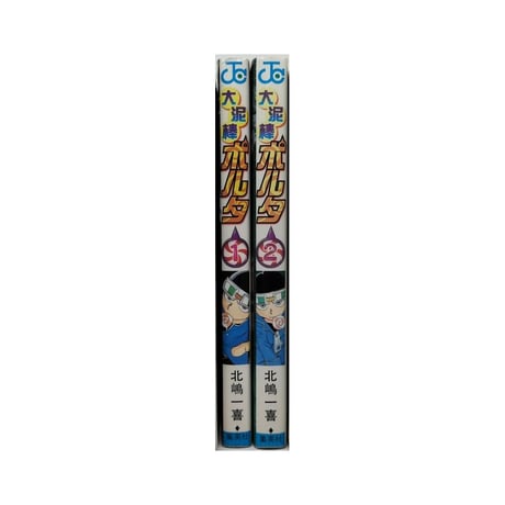大泥棒ポルタ 北嶋一喜 [1-2巻 漫画全巻セット/完結]