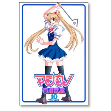 マジカノ 百瀬武昭 [1-10巻 漫画全巻セット/完結]