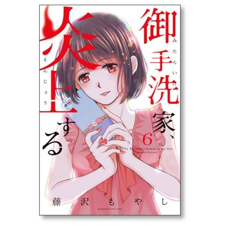 御手洗家炎上する 藤沢もやし [1-8巻 漫画全巻セット/完結