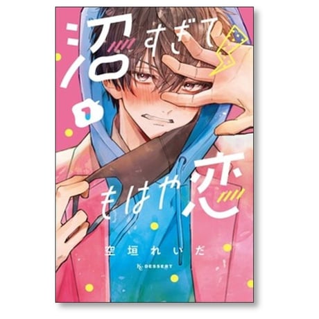 沼すぎてもはや恋 空垣れいだ [1-8巻 コミックセット/未完結]