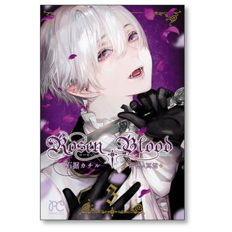 Rosen Blood 背徳の冥館 石据カチル [1-5巻 漫画全巻セット/完結] ローゼンブラッド