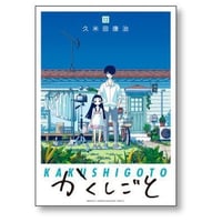 かくしごと 久米田康治 [1-12巻 漫画全巻セット/完結]