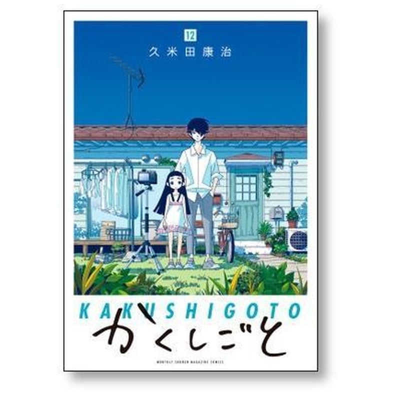 かくしごと 久米田康治 [1-12巻 漫画全巻セット/完結] | 漫画全巻専門