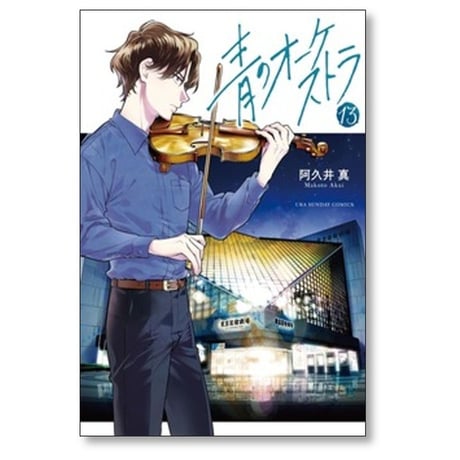 青のオーケストラ 阿久井真 [1-14巻 コミックセット/未完結]