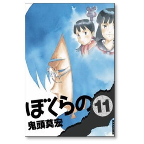 ぼくらの 鬼頭莫宏 [1-11巻 漫画全巻セット/完結]