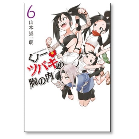 くノ一ツバキの胸の内 山本崇一朗 [1-9巻 漫画全巻セット/完結] くのいちツバキの胸の内