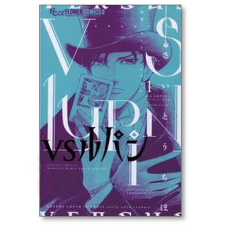 VSルパン さいとうちほ [1-7巻 コミックセット/未完結] モーリスルブラン